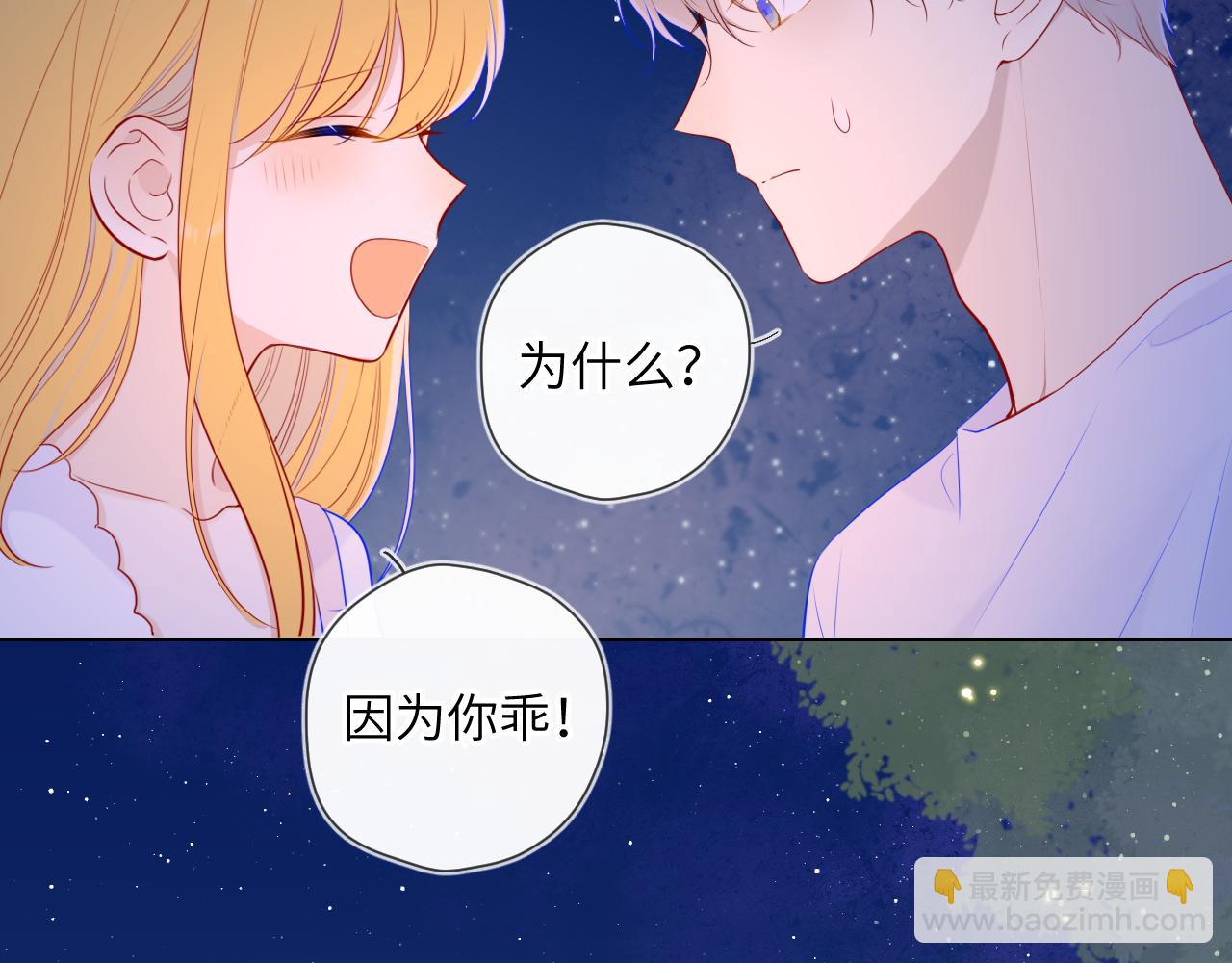 🍚星辰于我 第98话 “老婆” 第47页