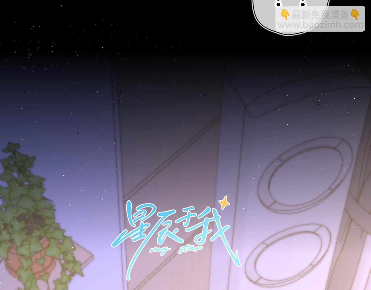 🍚星辰于我 第106话 更宽广的地方 第4页