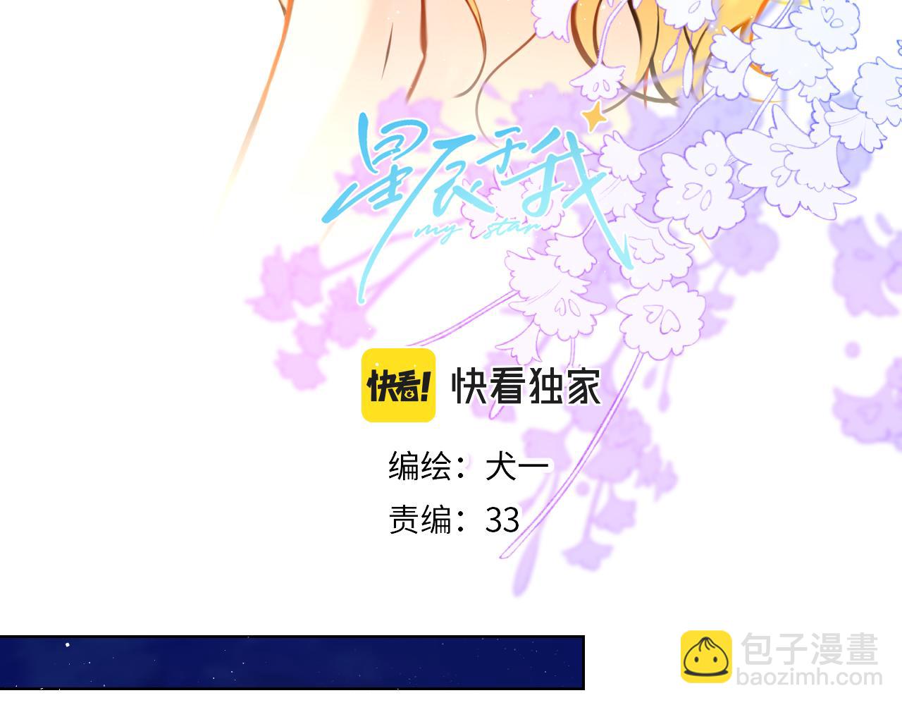 🍚星辰于我 第113话 哄我 第3页