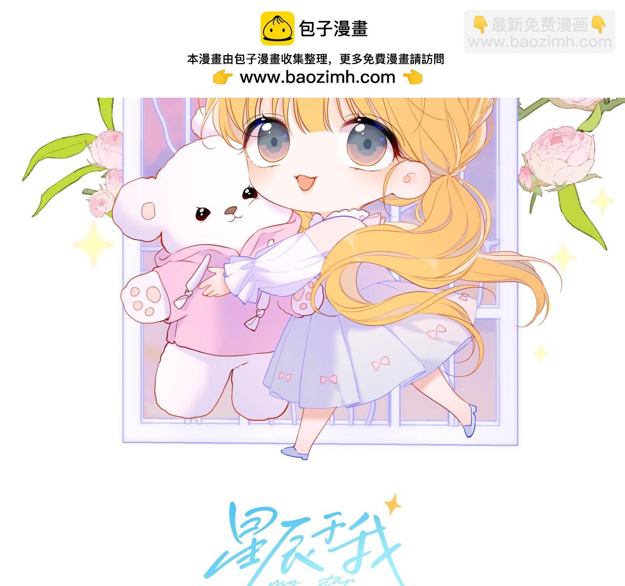 🍚星辰于我 第123话 笨蛋色狼大坏蛋！ 第2页