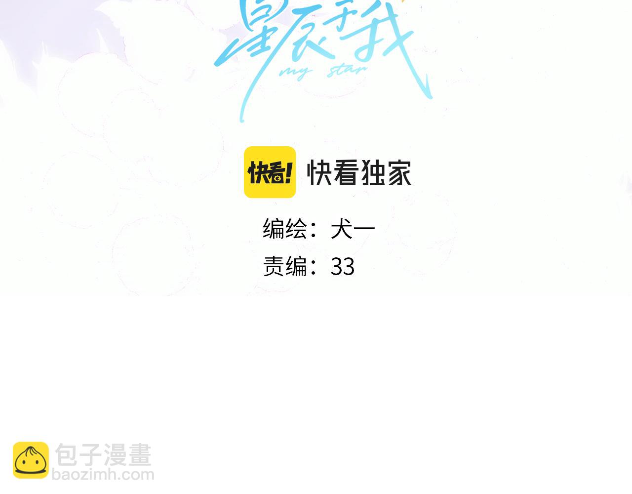 🍚星辰于我 第129话 我是故意的 第4页