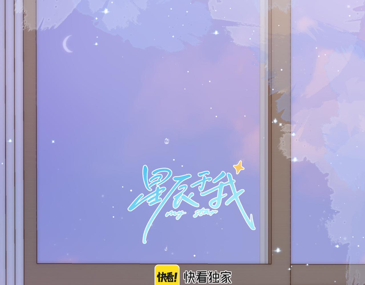 🍚星辰于我 第133话 老夫老妻害什么羞 第1页