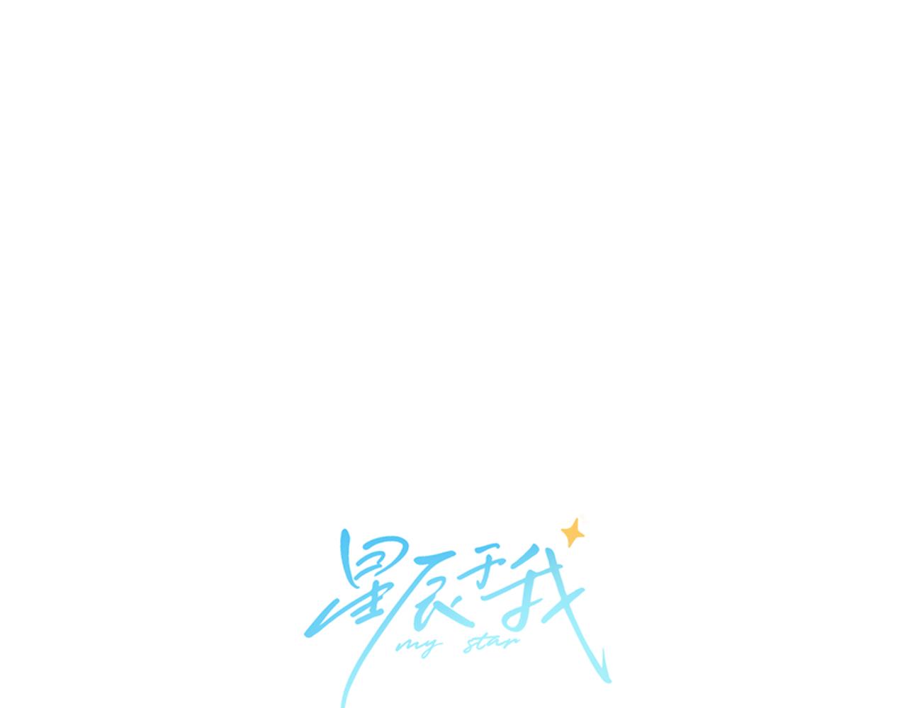 🍚星辰于我 第137话 没说不亲你 第1页