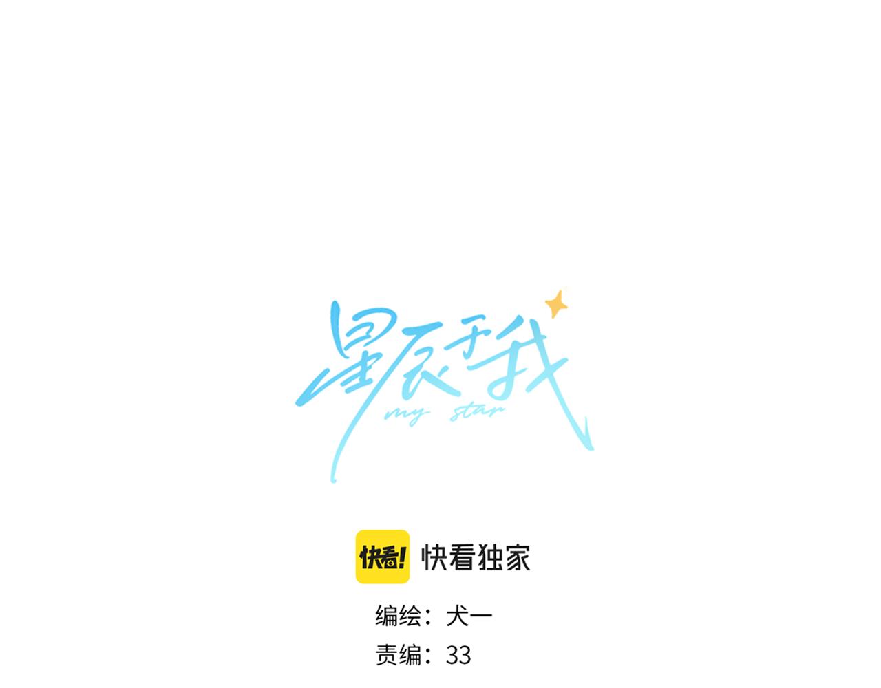 🍚星辰于我 第138话 初次的 第1页