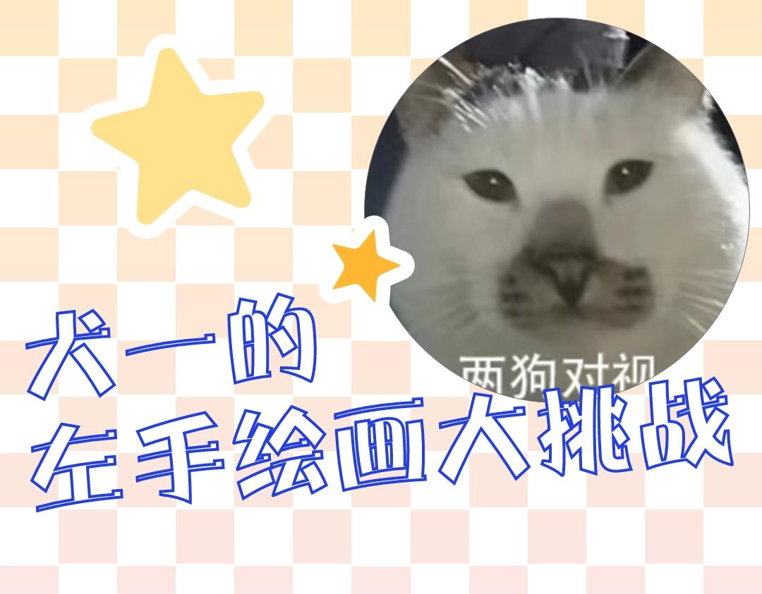 🍚星辰于我 第8期 犬一左手绘画大挑战 第1页