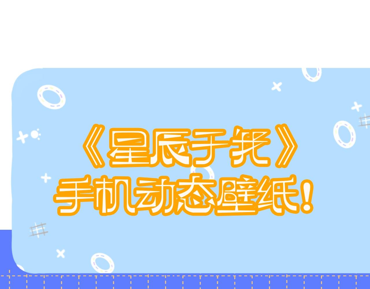 🍚星辰于我 第11期 动态壁纸放送2 第1页