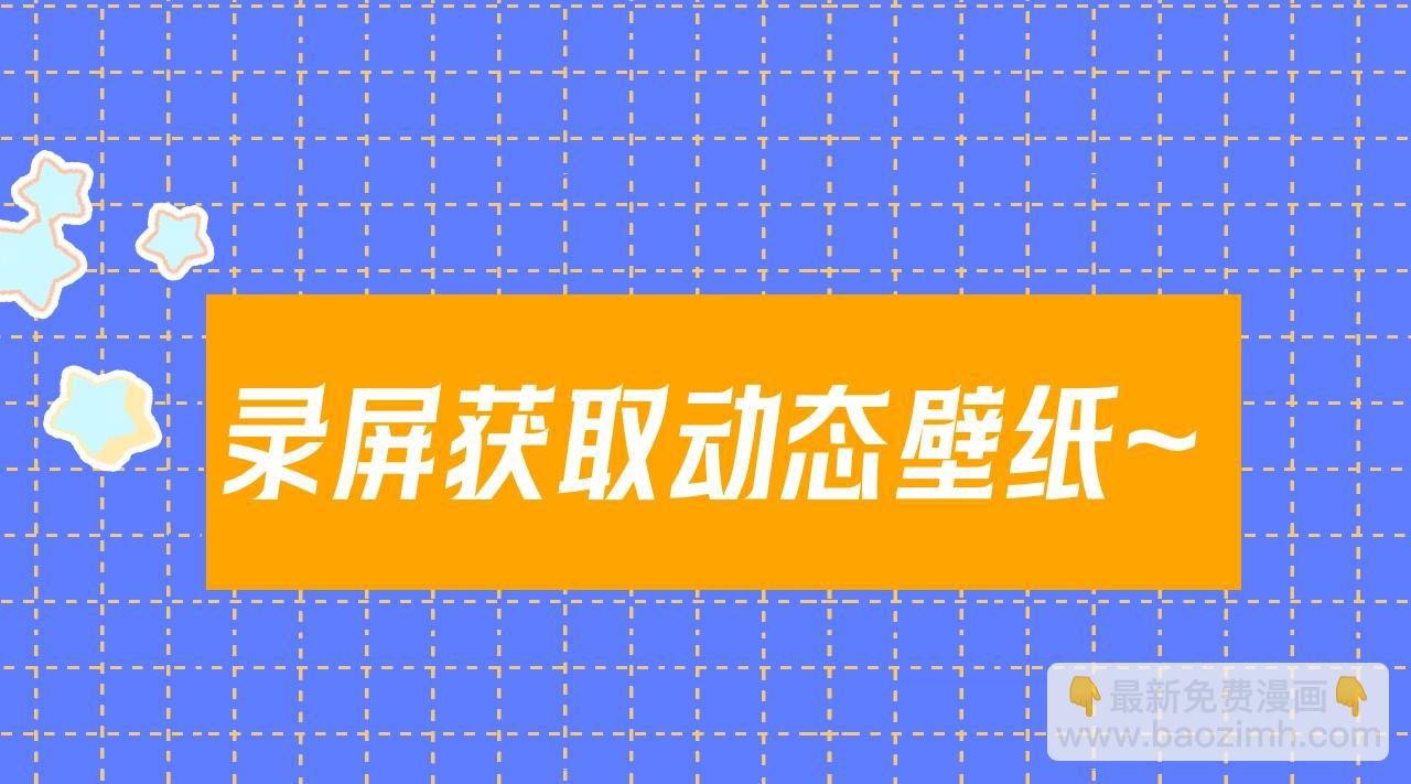 🍚星辰于我 第11期 动态壁纸放送2 第3页