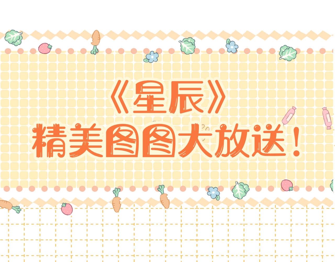🍚星辰于我 第12期 美图放送！ 第1页