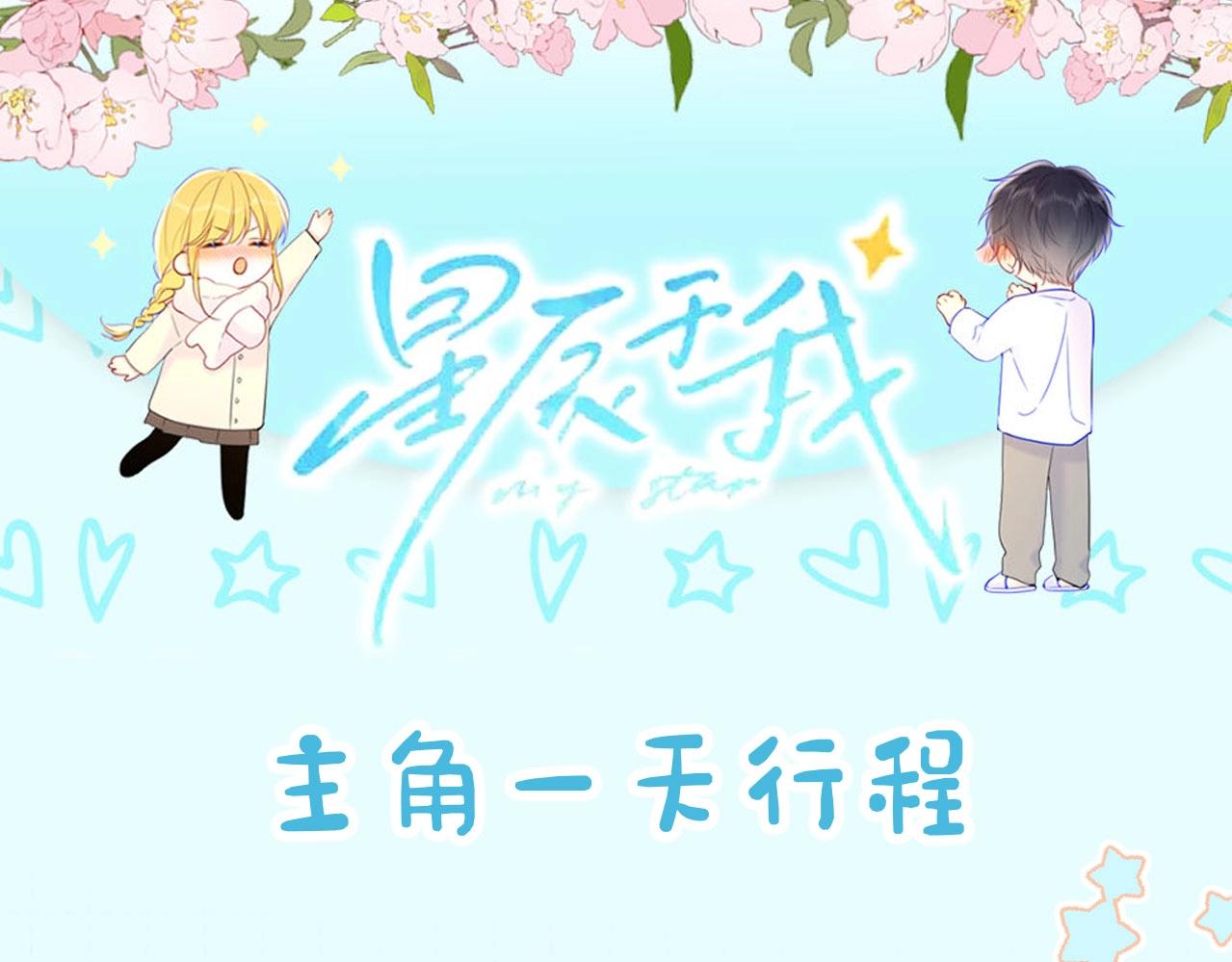 🍚星辰于我 第16期 一日行程 第1页