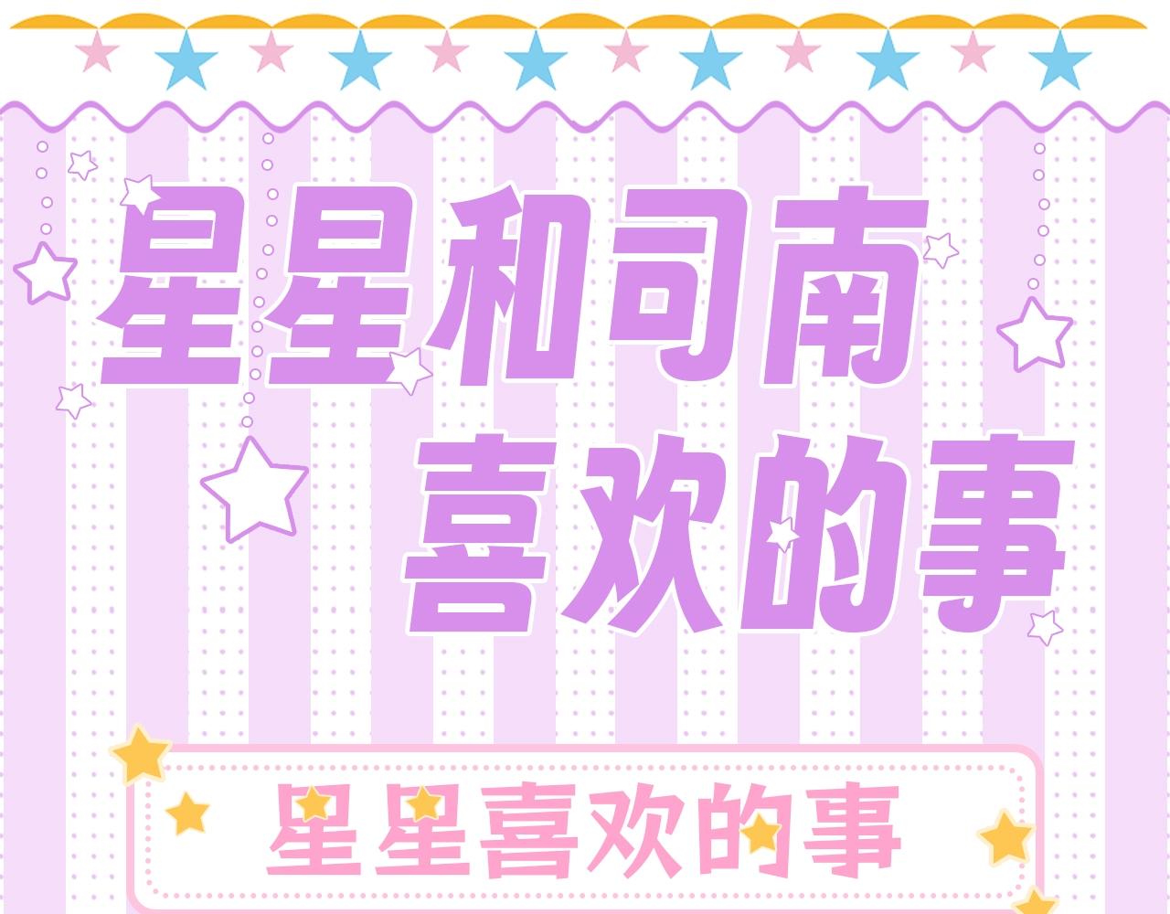 🍚星辰于我 第24期 星星司南喜欢事物公开 第1页