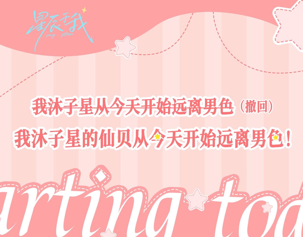 🍚星辰于我 第26期 远离男色，从星星...的仙贝做起 第1页