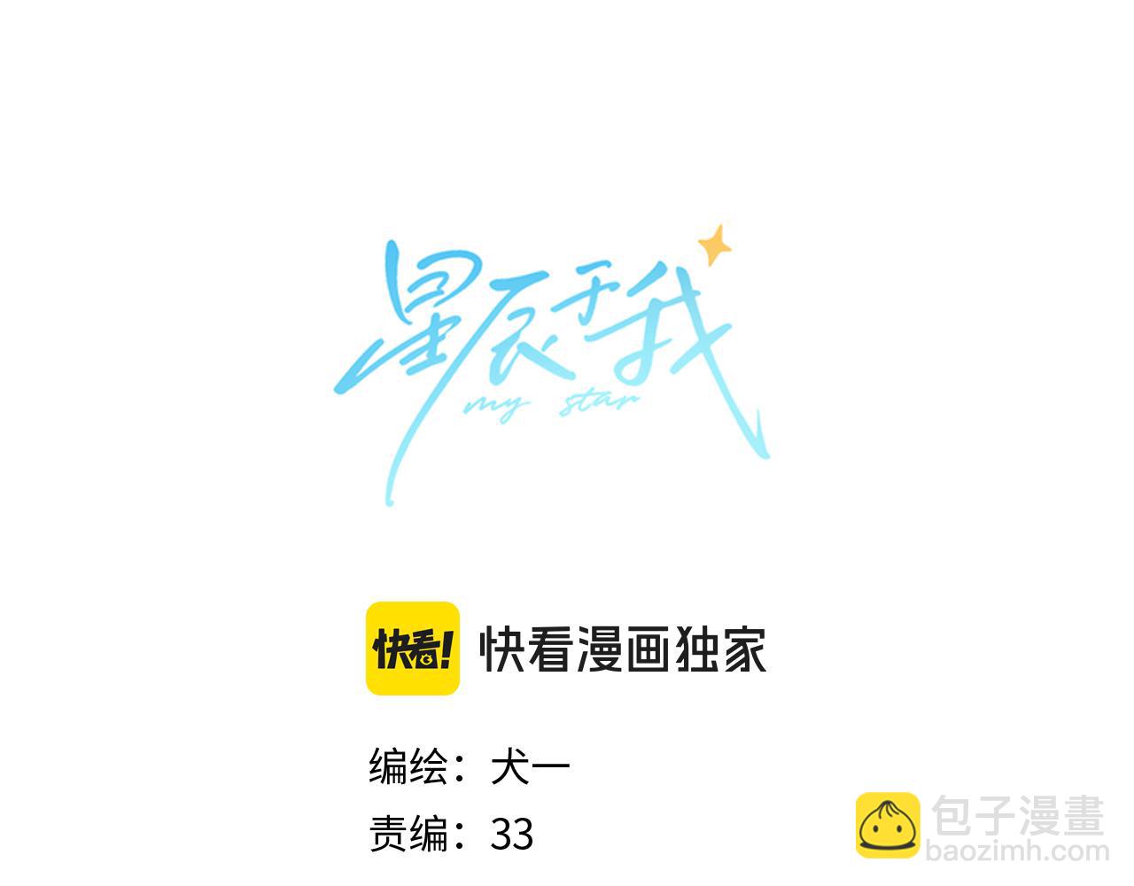 🍚星辰于我 第147话 雪夜微凉的吻 第4页