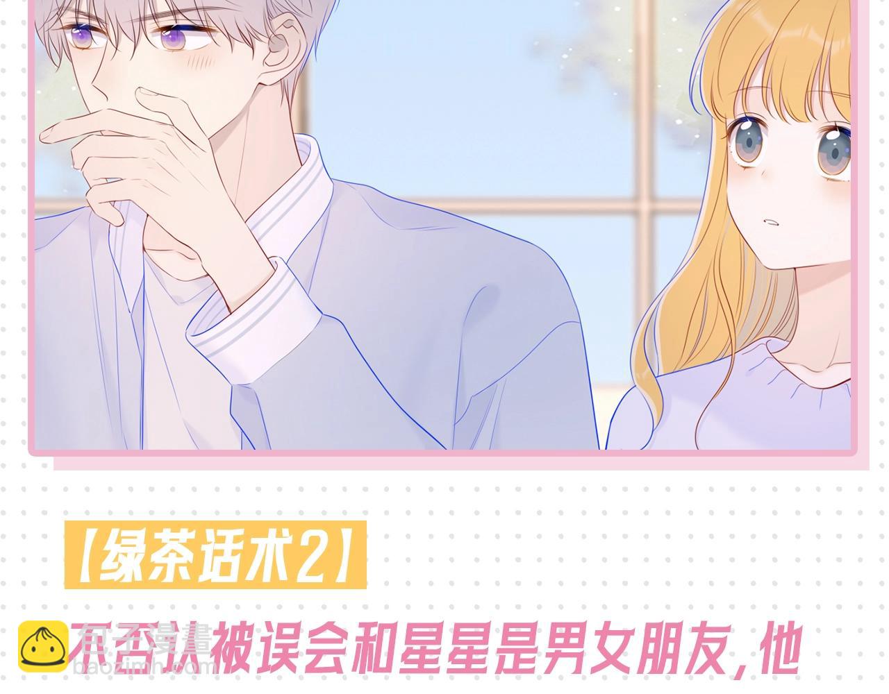 🍚星辰于我 第31期 抓弥羽秋绿茶现行！ 第9页