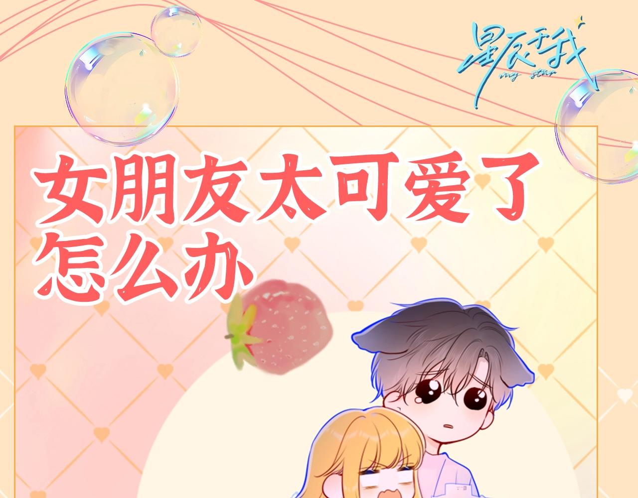 🍚星辰于我 第42期 司南：女朋友太可爱了怎么办！ 第1页