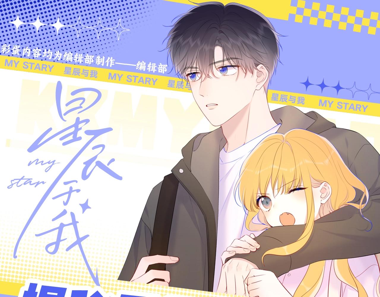🍚星辰于我 第55话 特别企划：揭秘星星为什么没有追求者 第1页