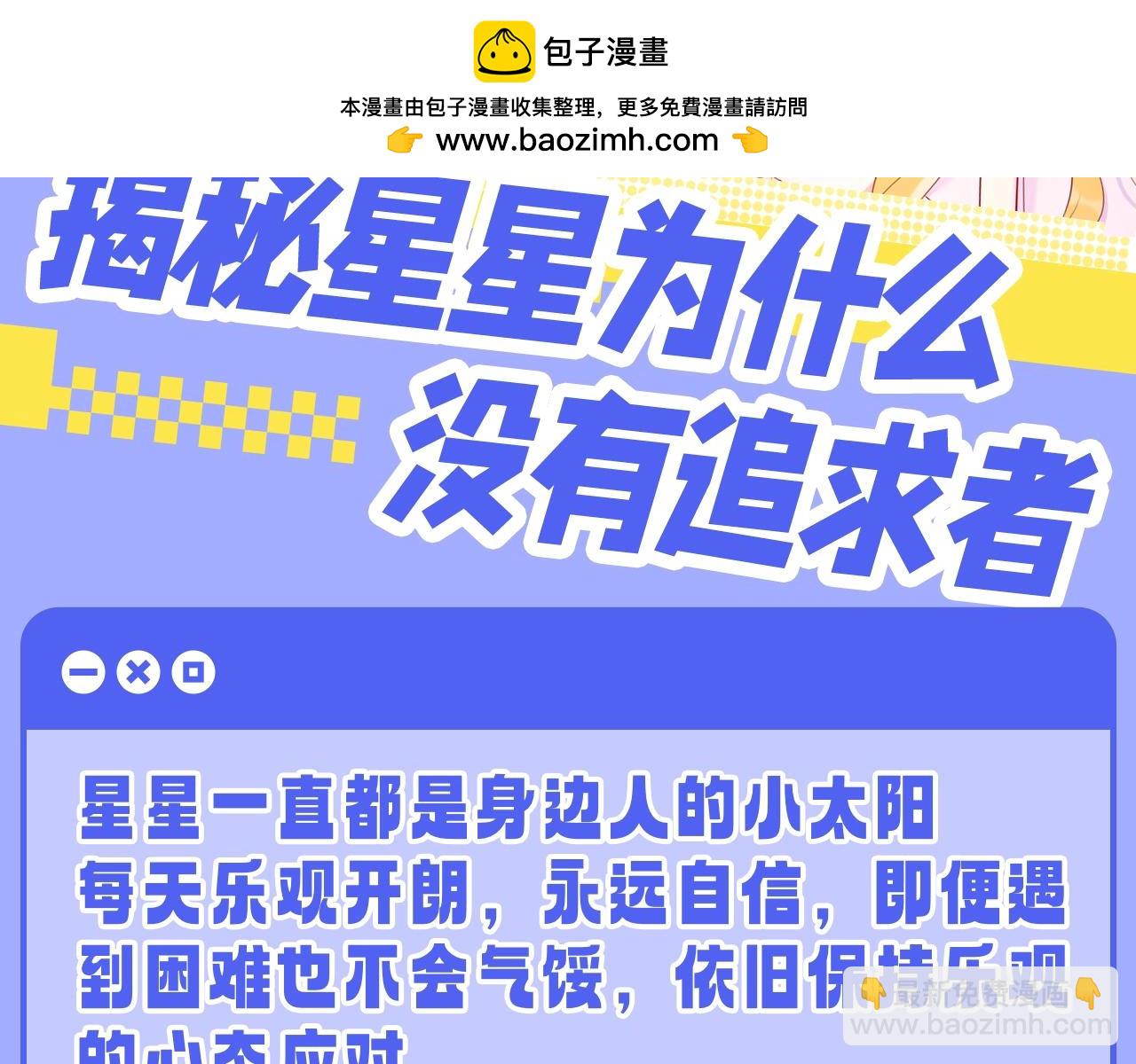 🍚星辰于我 第55话 特别企划：揭秘星星为什么没有追求者 第2页