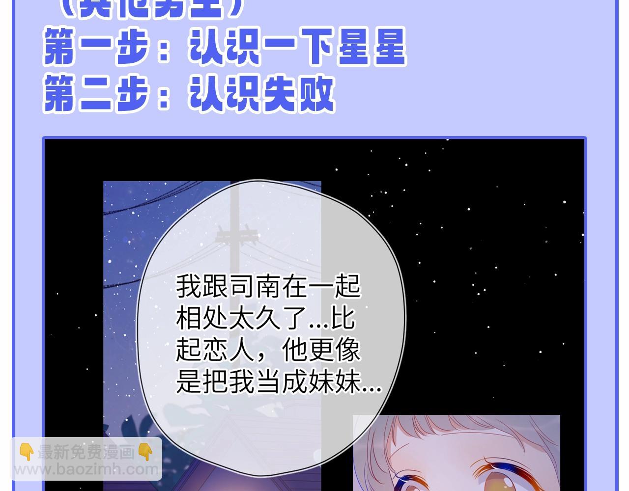 🍚星辰于我 第55话 特别企划：揭秘星星为什么没有追求者 第26页