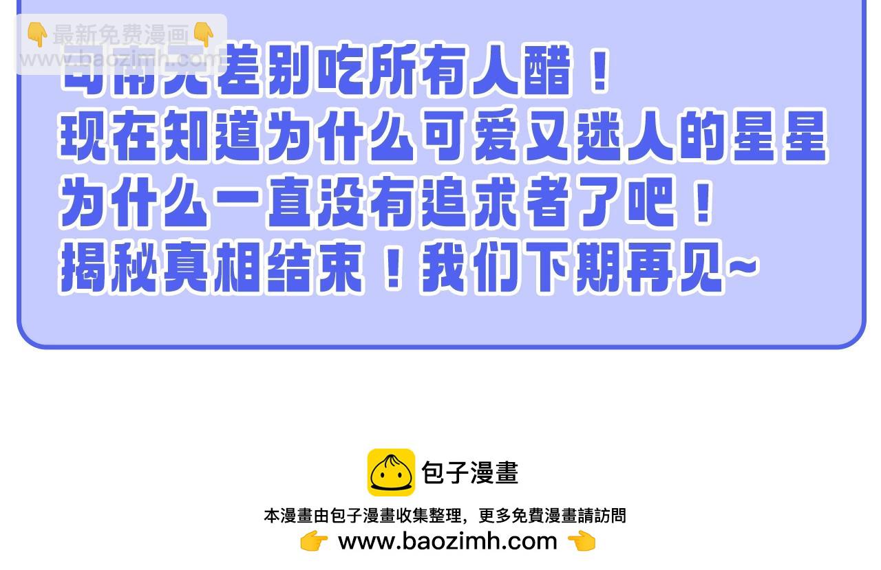 🍚星辰于我 第55话 特别企划：揭秘星星为什么没有追求者 第28页
