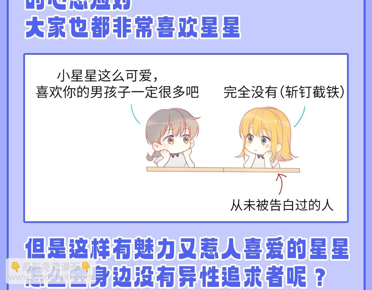 🍚星辰于我 第55话 特别企划：揭秘星星为什么没有追求者 第3页