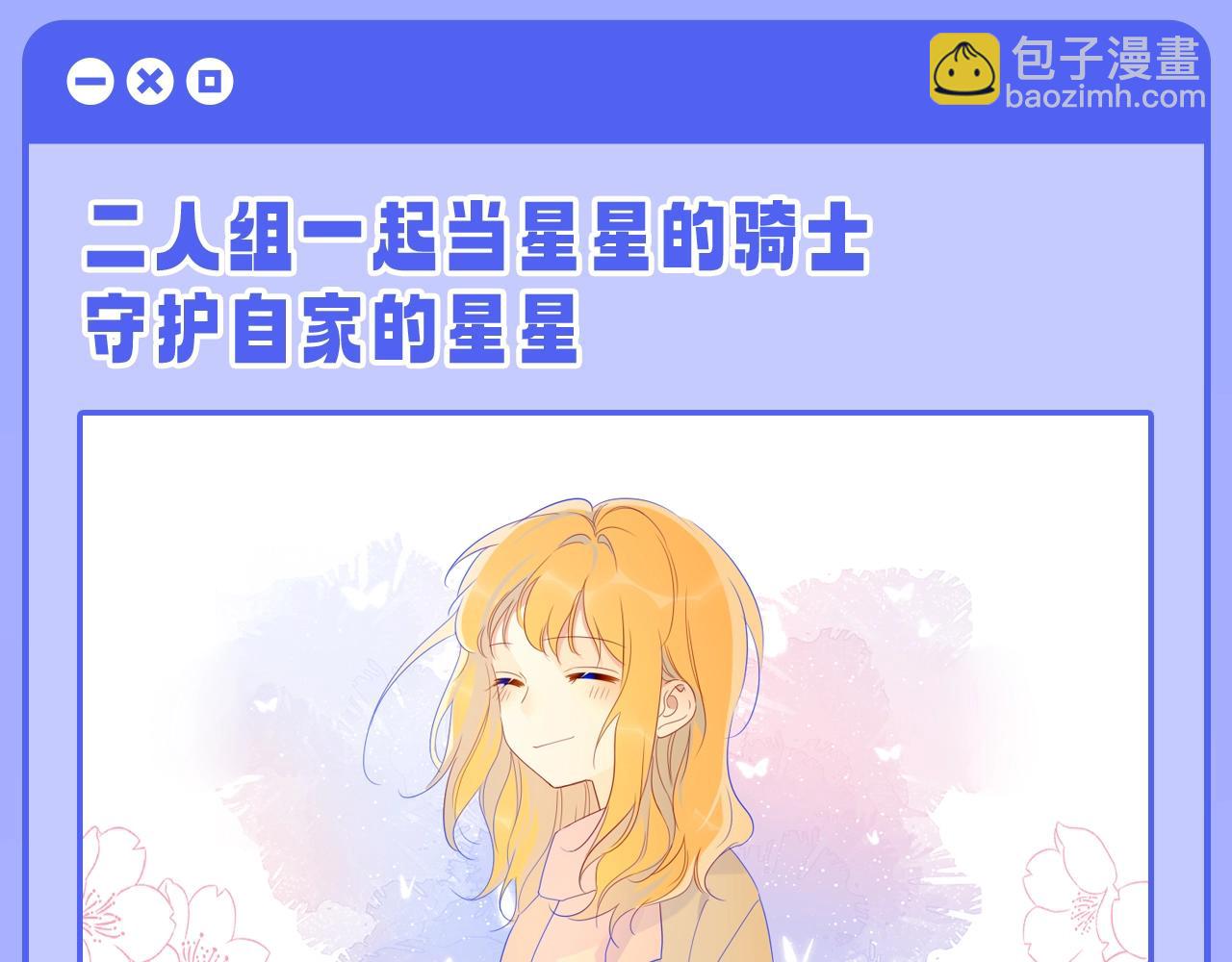 🍚星辰于我 第55话 特别企划：揭秘星星为什么没有追求者 第9页