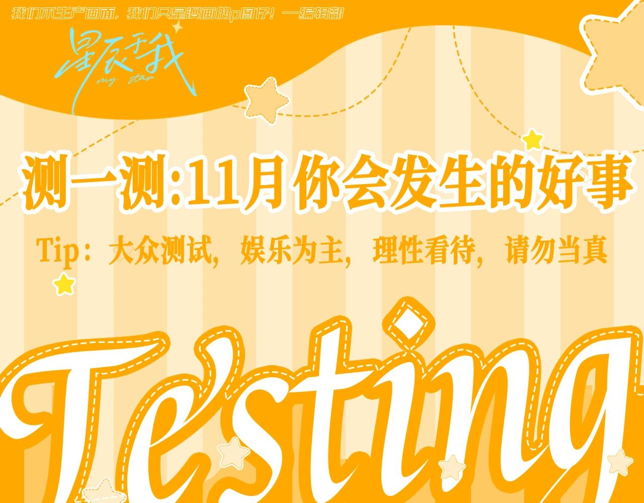🍚星辰于我 第65期 整活企划：测一测，11月你会发生的好事 第1页