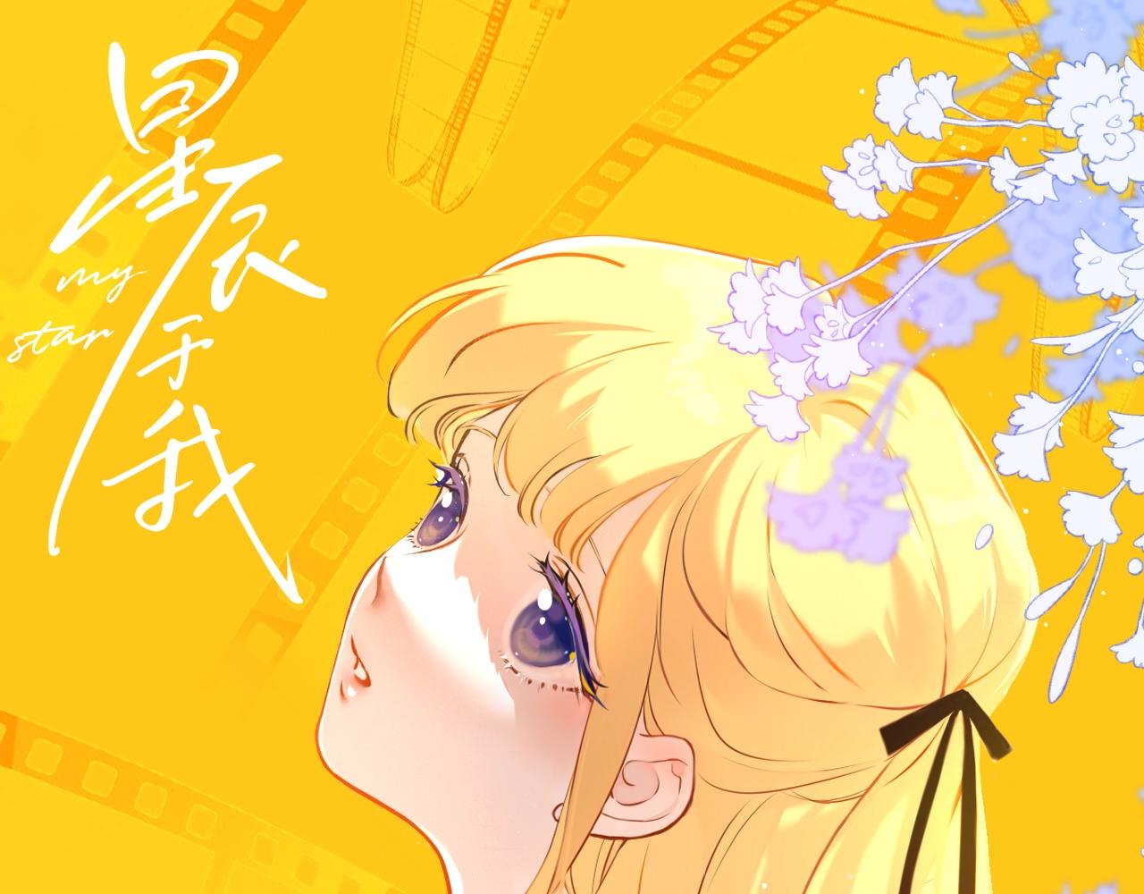 🍚星辰于我 第82期 整活企划：有的星星真的从小可爱到大！ 第1页