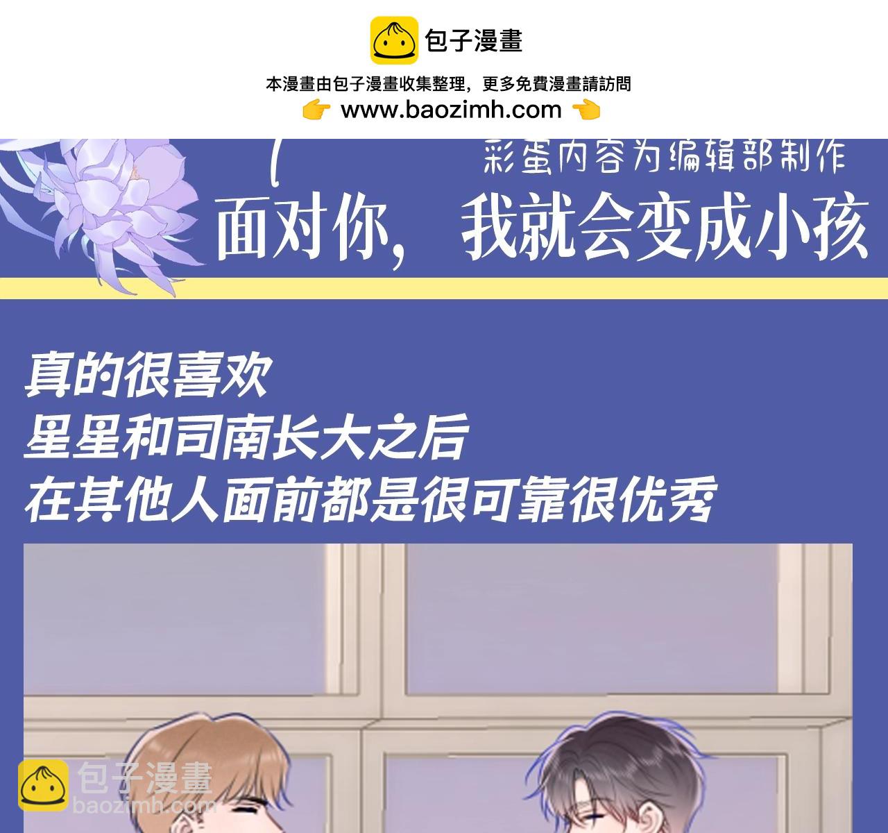 🍚星辰于我 第92期 整活企划：面对你，我就会变成小孩 第3页