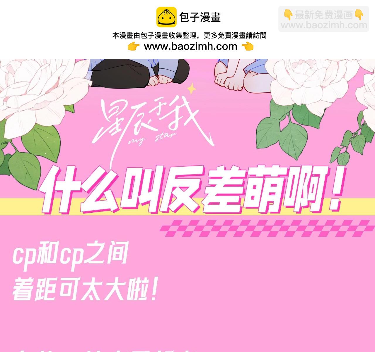 🍚星辰于我 第94期 整活企划：什么叫反差萌啊！ 第2页