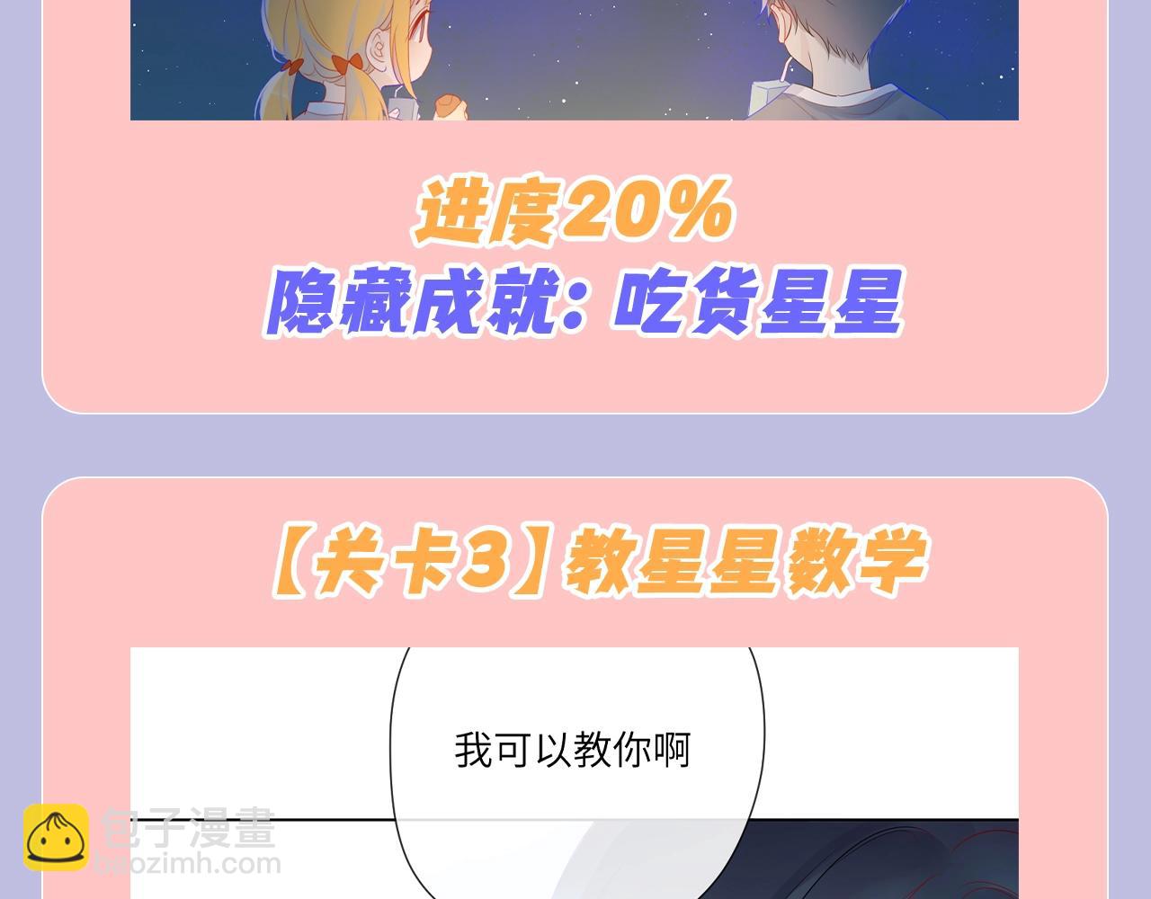 🍚星辰于我 第98期 特别企划：假如《星辰于我》是一款游戏（星星篇） 第8页