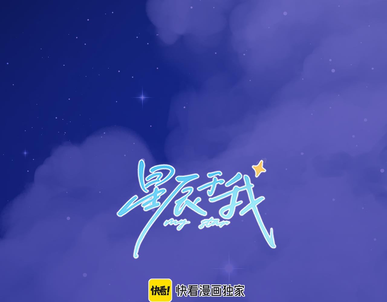 🍚星辰于我 第158话 我的未婚夫 第1页
