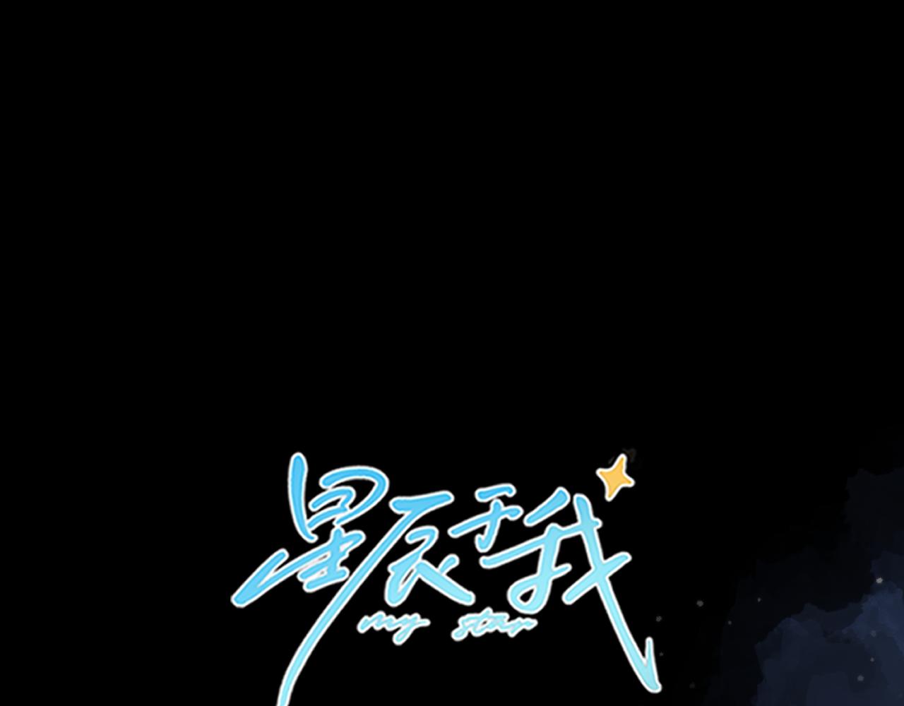 🍚星辰于我 第159话 愿长眠此地 第1页