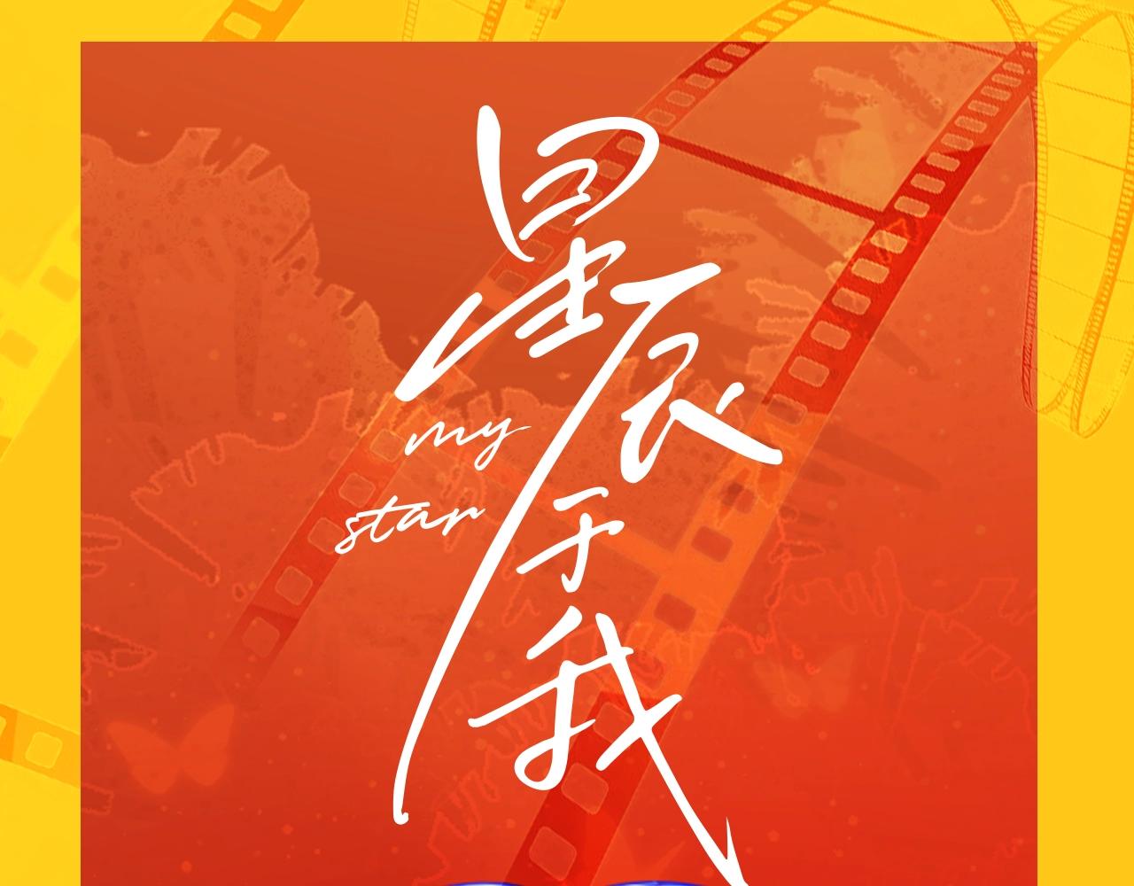 🍚星辰于我 第117期 特别企划：《星辰于我》大家的祝福~ 第1页