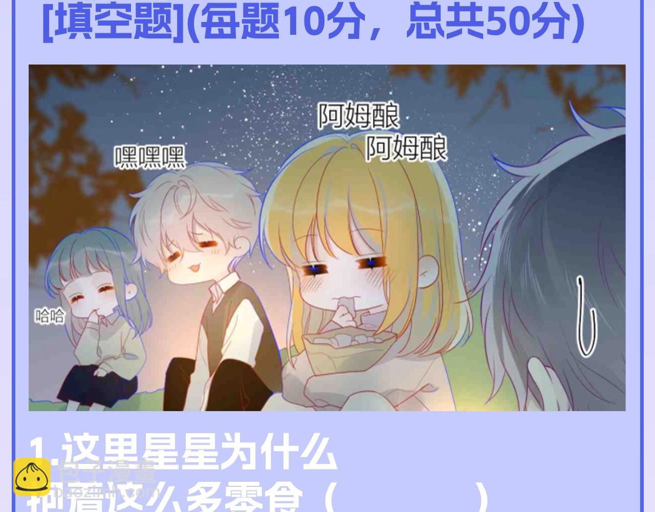 🍚星辰于我 第122期 整活企划：《星辰于我》期末测试开始啦！ 第11页