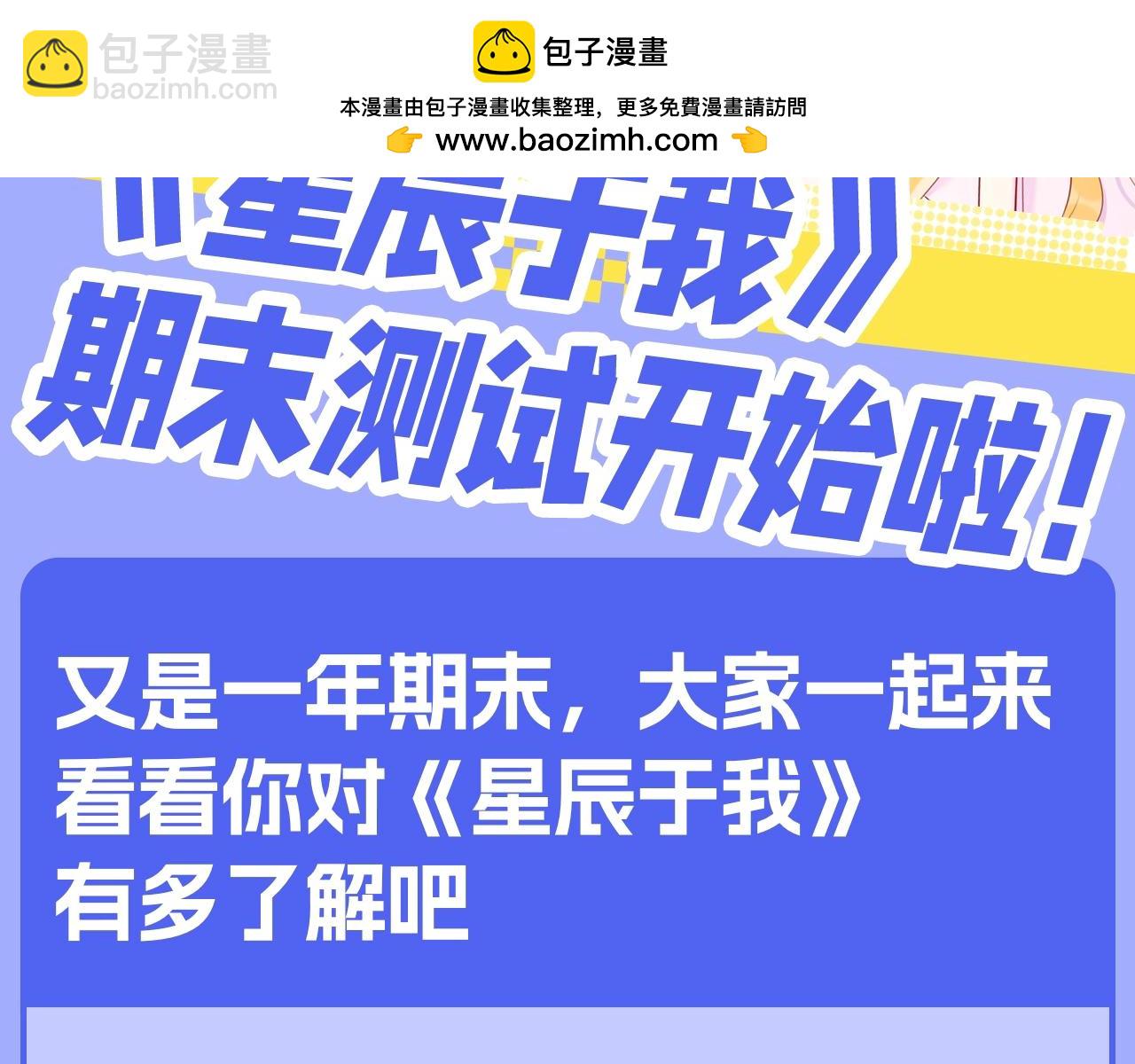 🍚星辰于我 第122期 整活企划：《星辰于我》期末测试开始啦！ 第2页