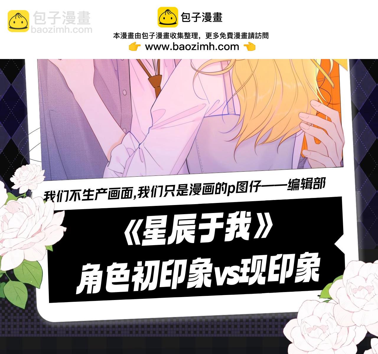 🍚星辰于我 第124期 特别企划：《星辰于我》角色初印象vs现印象 第2页