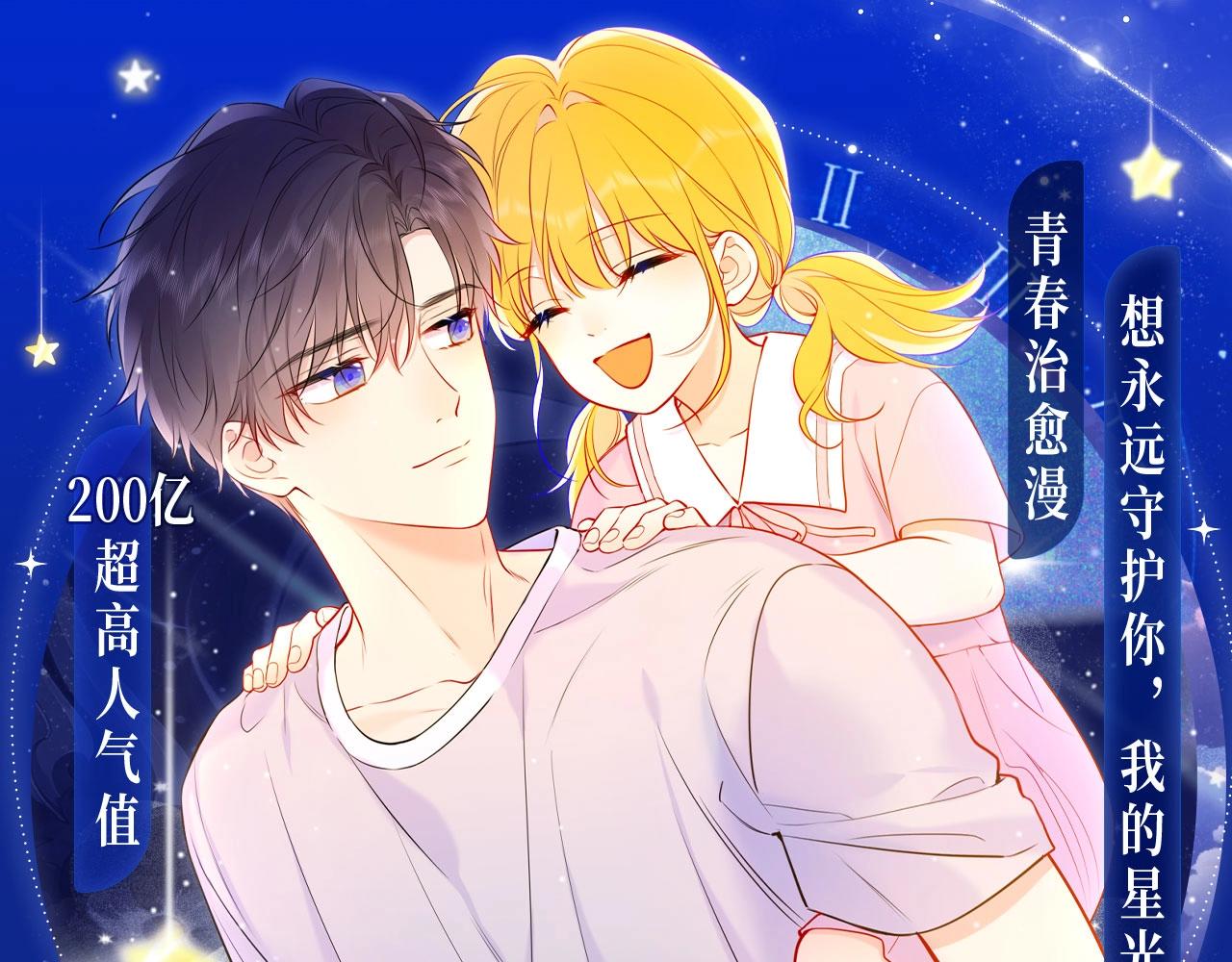 🍚星辰于我 星辰于我特典季·1月22日 时光机启动 第1页