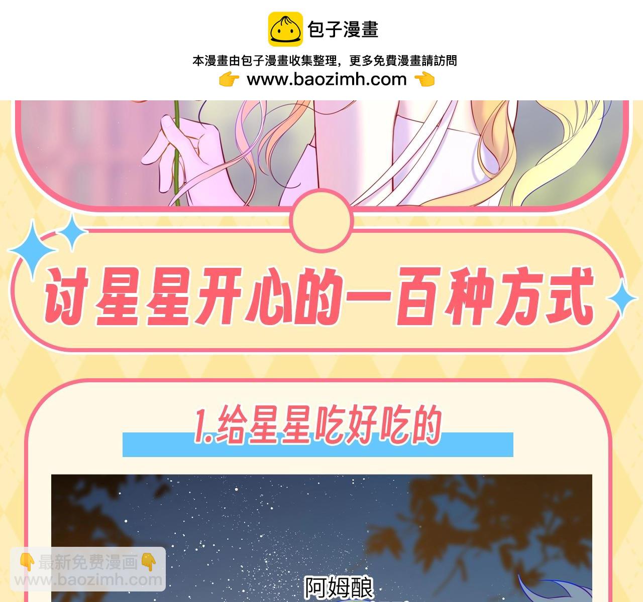 🍚星辰于我 第137期 特别企划：讨星星开心的一百种方式 第2页