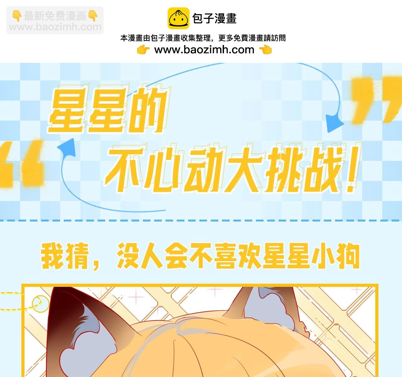 🍚星辰于我 第149期 特别企划：星星的不心动大挑战！ 第2页