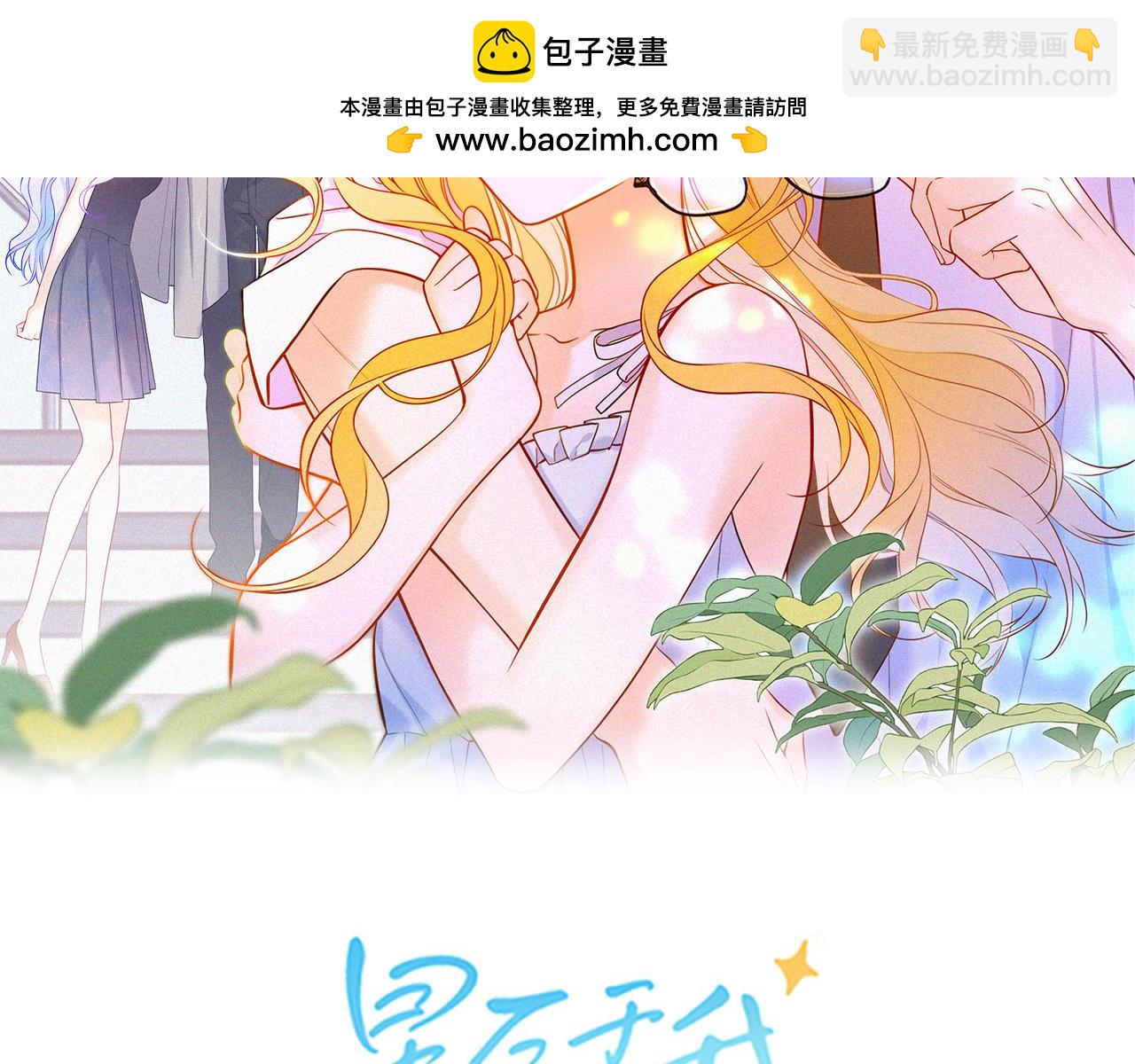 🍚星辰于我 第5话 情人节？ 第2页