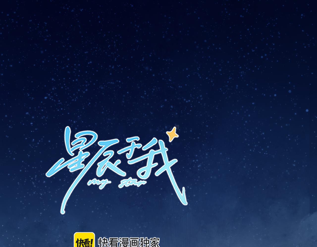 🍚星辰于我 第9话 要亲100下 第1页