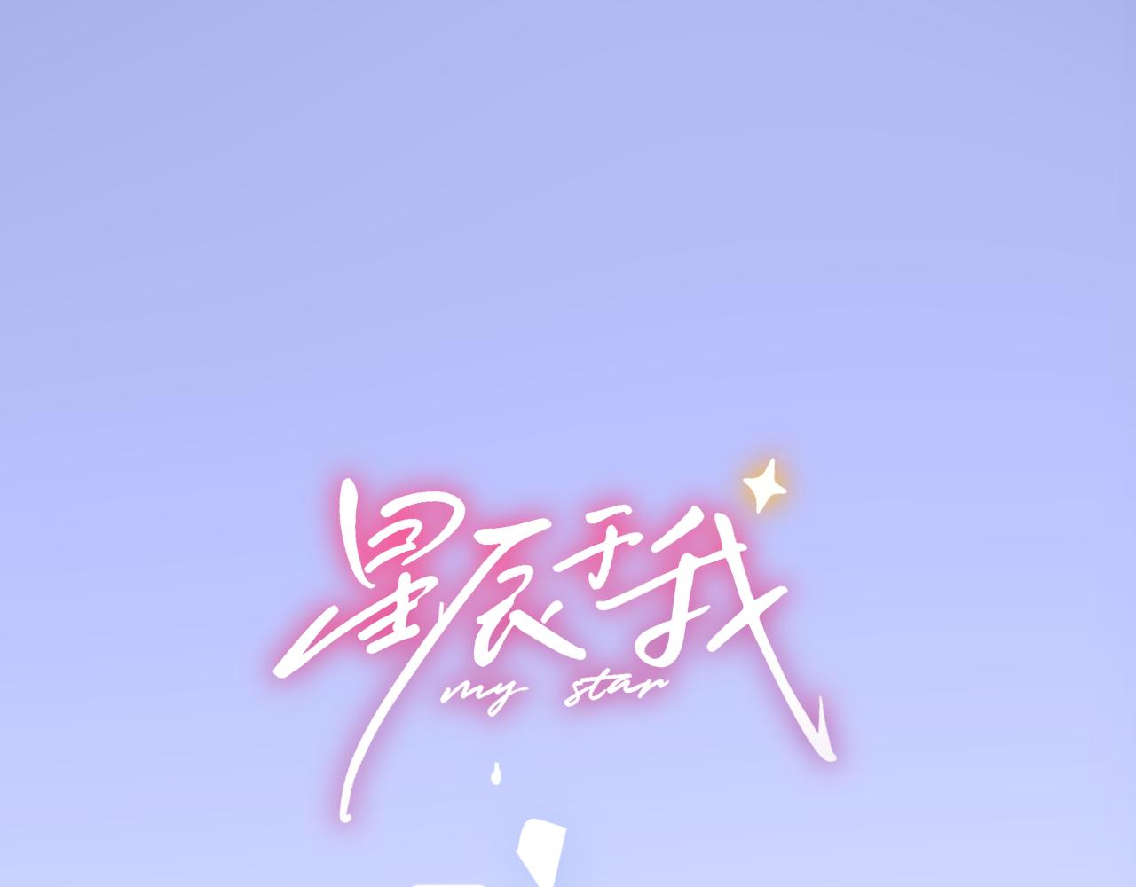 🍚星辰于我 第12话 耳畔的喘息 第1页