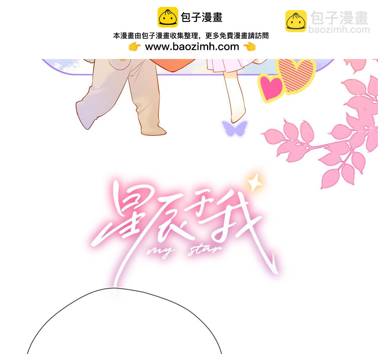 🍚星辰于我 第14话 坏男人和坏女人 第3页
