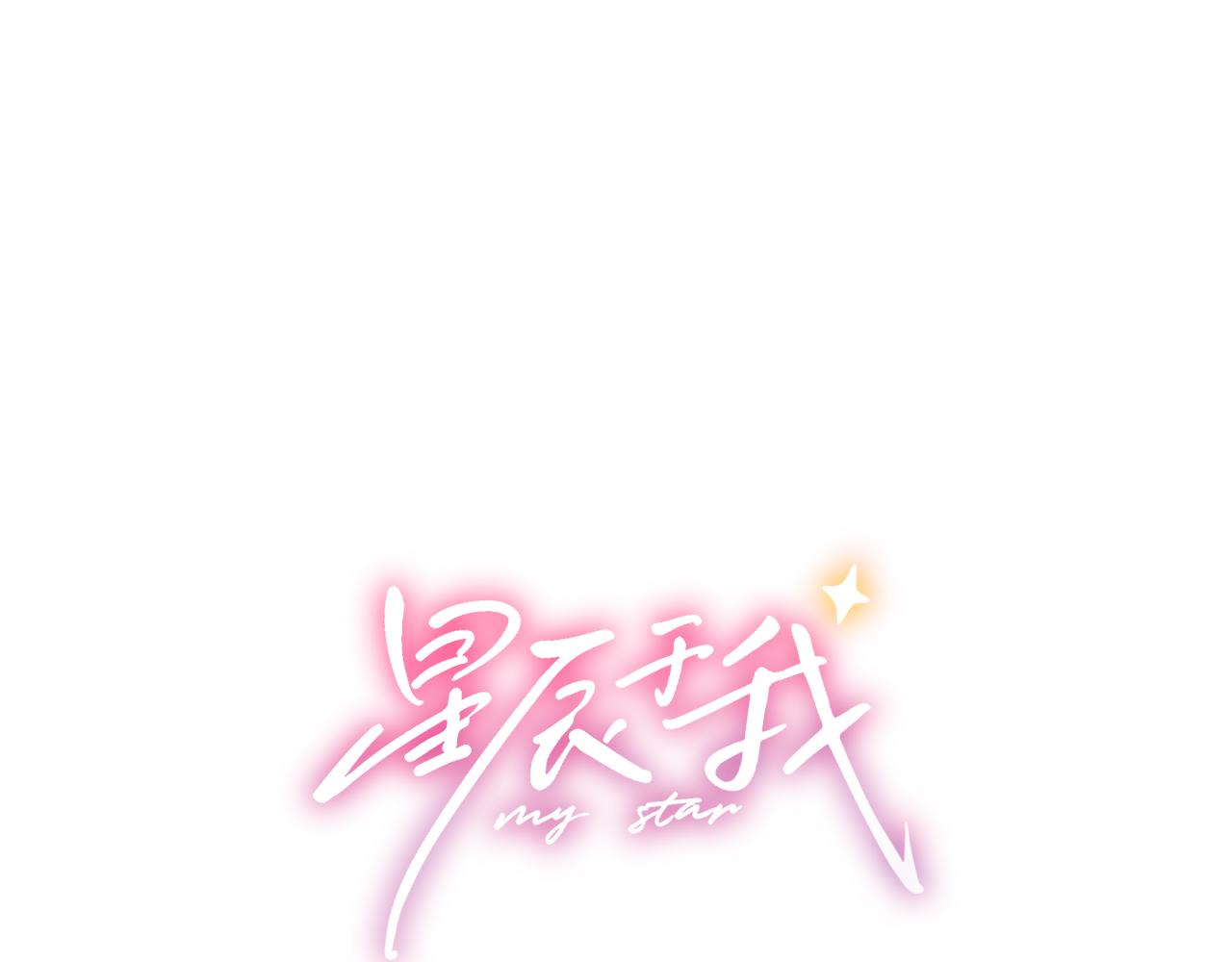 🍚星辰于我 第16话 前男友？！ 第1页