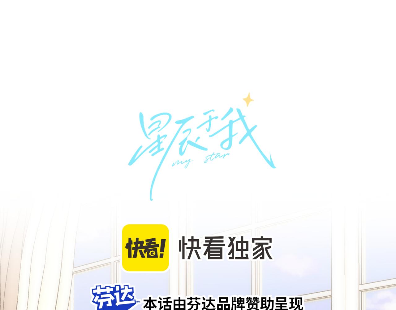 🍚星辰于我 第20话 亲密戏 第1页