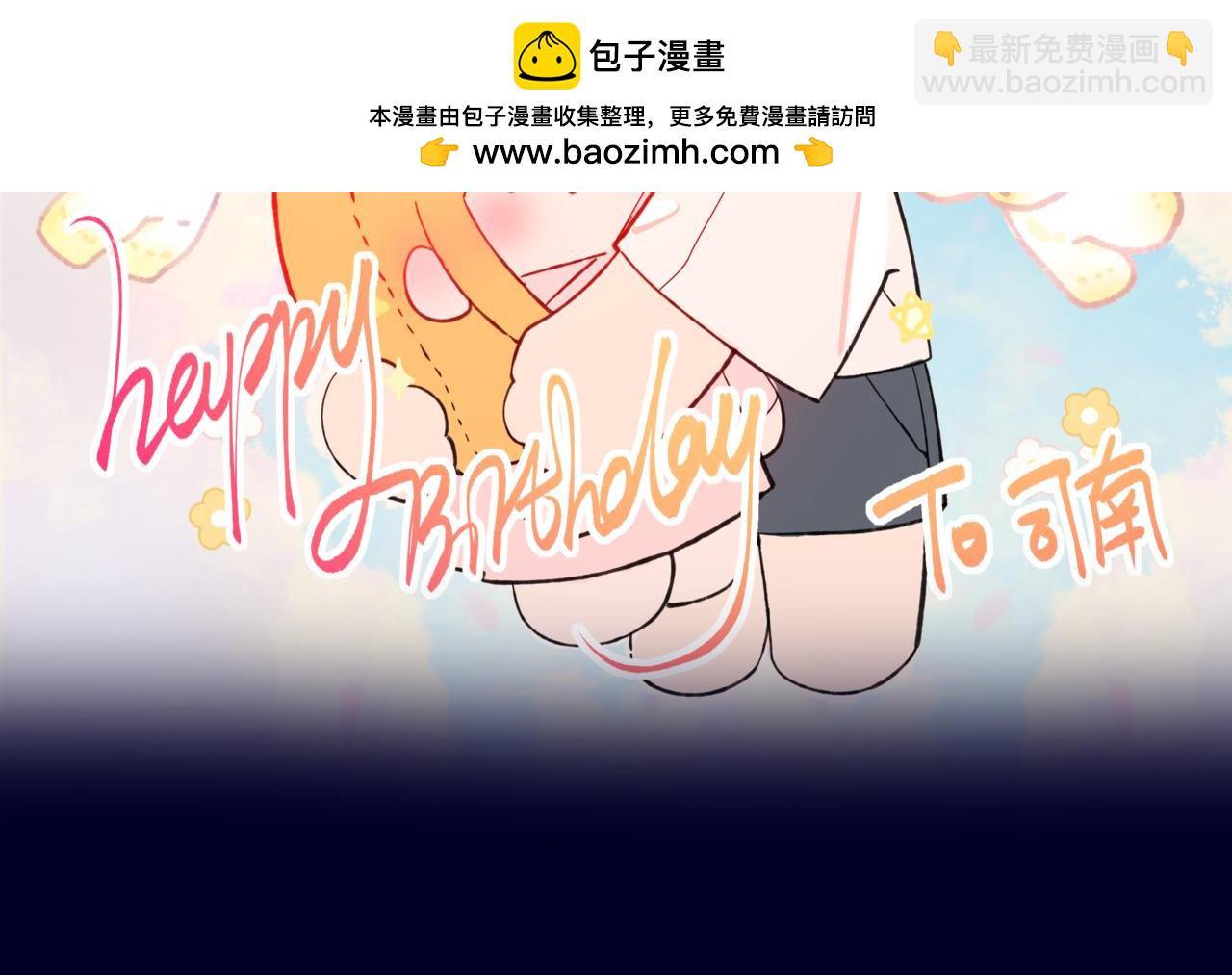 🍚星辰于我 小剧场 司南生日快乐 第2页