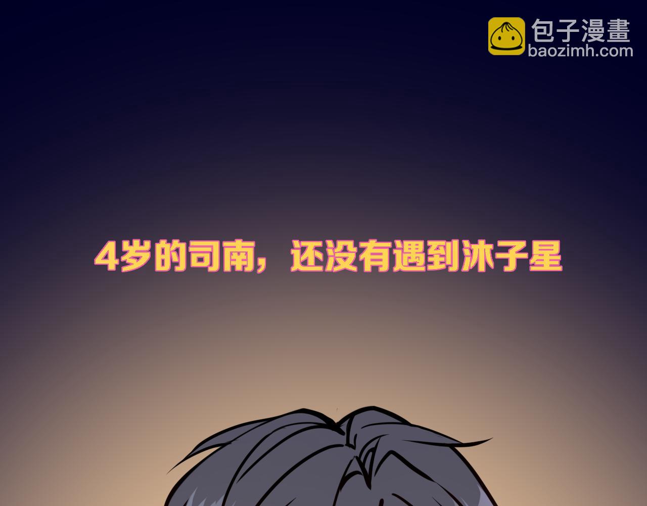 🍚星辰于我 小剧场 司南生日快乐 第3页
