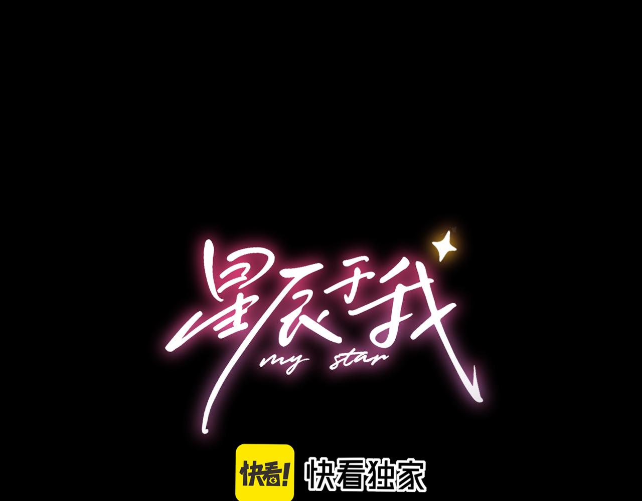 🍚星辰于我 第34话 只是逢场作戏 第1页