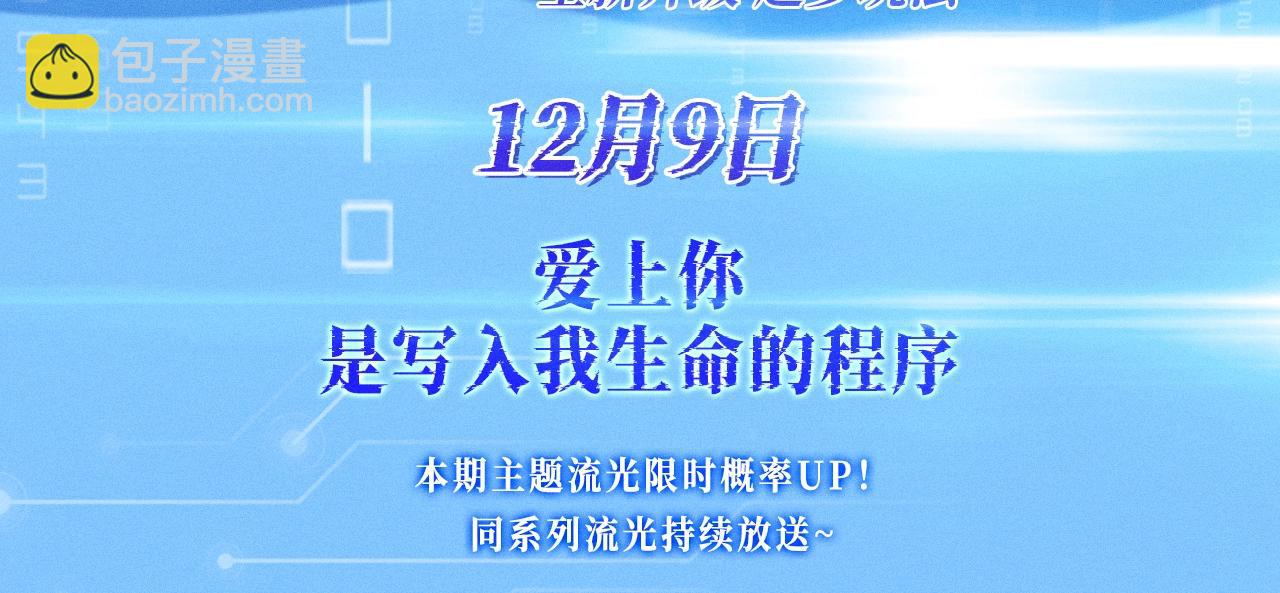 🍚星辰于我 特典公开：12月9日 爱上你，是写入我生命的程序 第3页