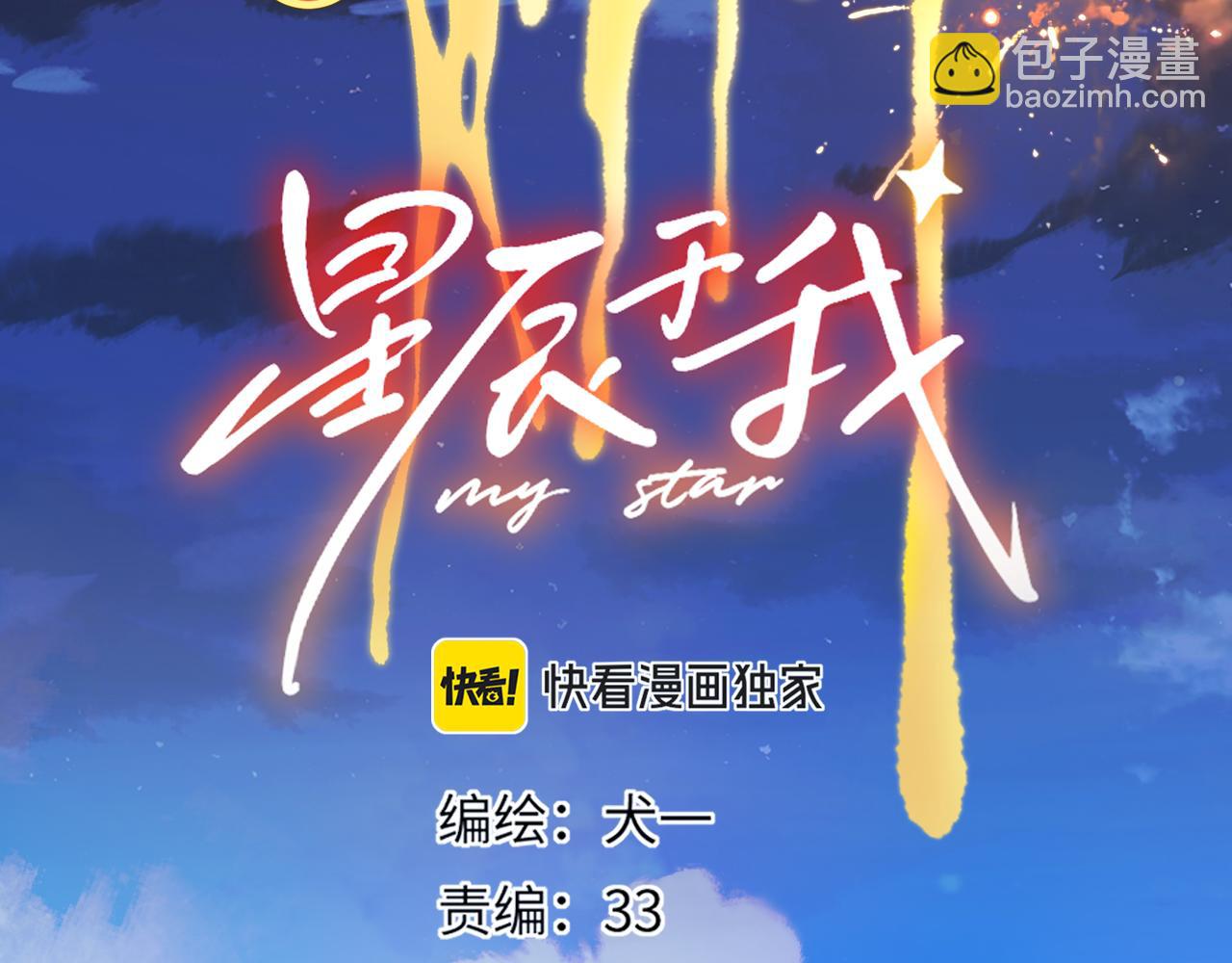 🍚星辰于我 第43话 肆无忌惮 第3页