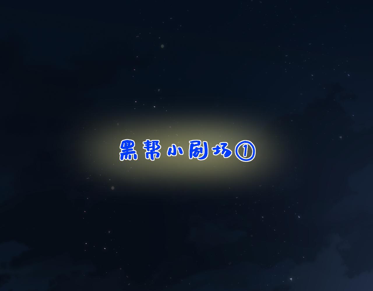 🍚星辰于我 黑帮小剧场① 第1页